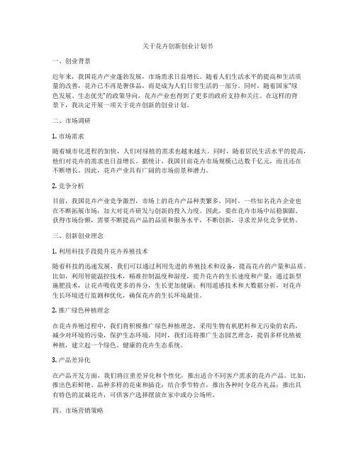关于花卉创新创业计划书
