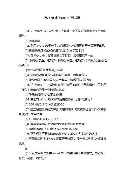 Word或Excel中测试题