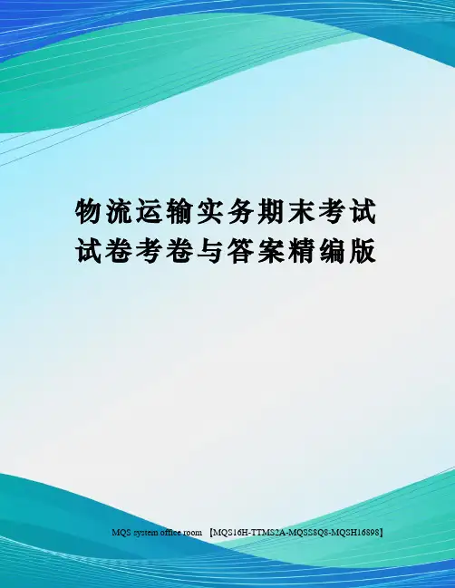 物流运输实务期末考试试卷考卷与答案精编版