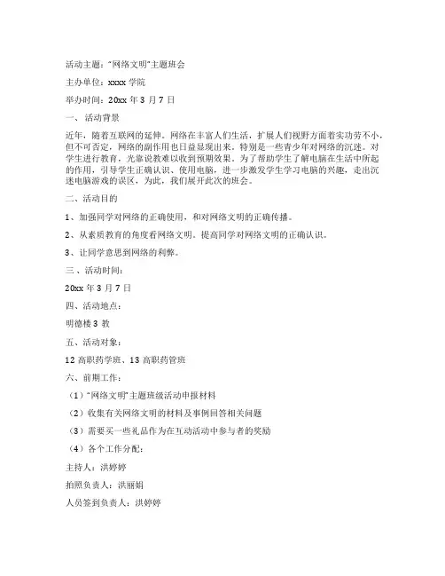文明上网的主题班会教案【优秀10篇】