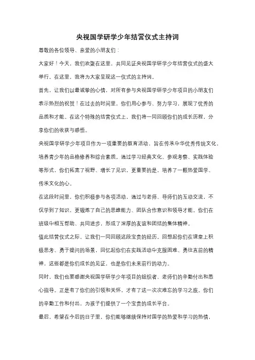 央视国学研学少年结营仪式主持词