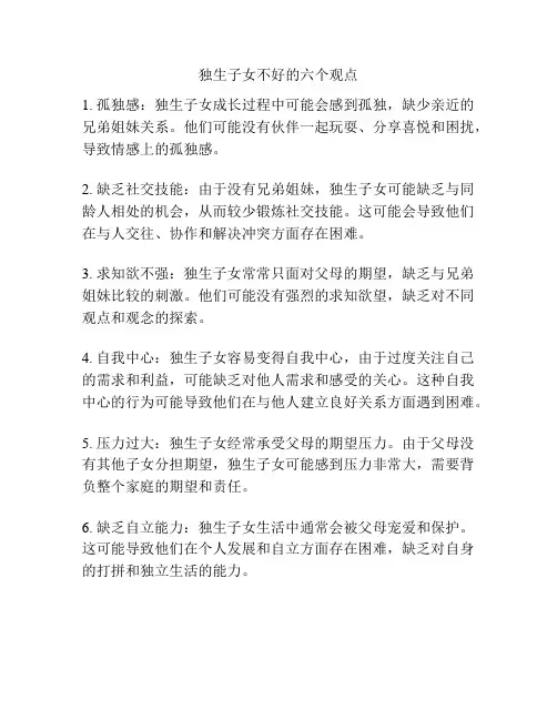 独生子女不好的六个观点