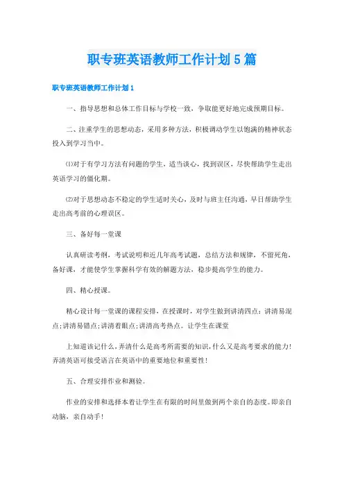职专班英语教师工作计划5篇