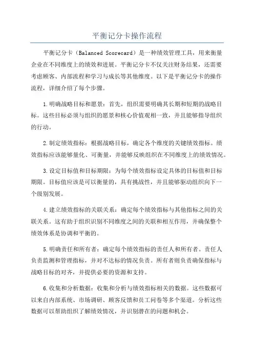 平衡记分卡操作流程