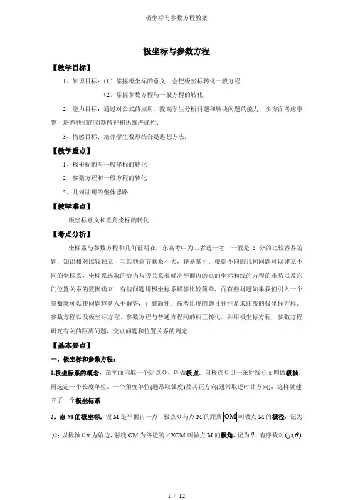 极坐标与参数方程教案