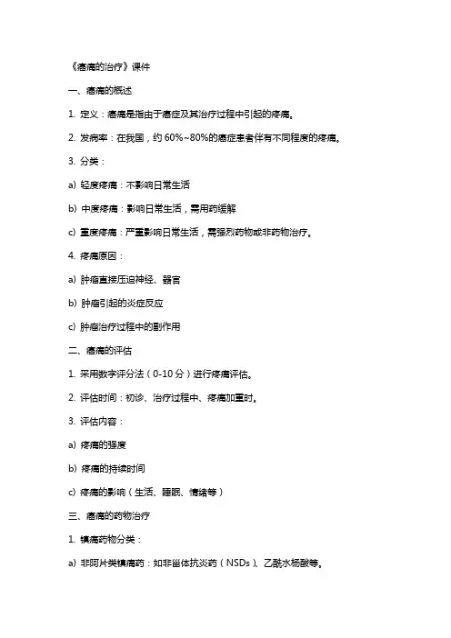 《癌痛的治疗》课件