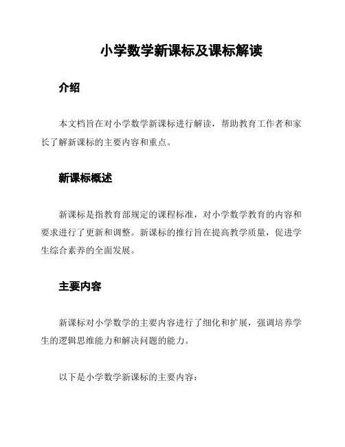 小学数学新课标及课标解读