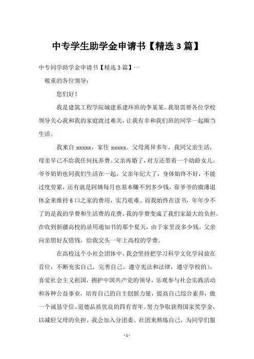 中专学生助学金申请书【3篇】