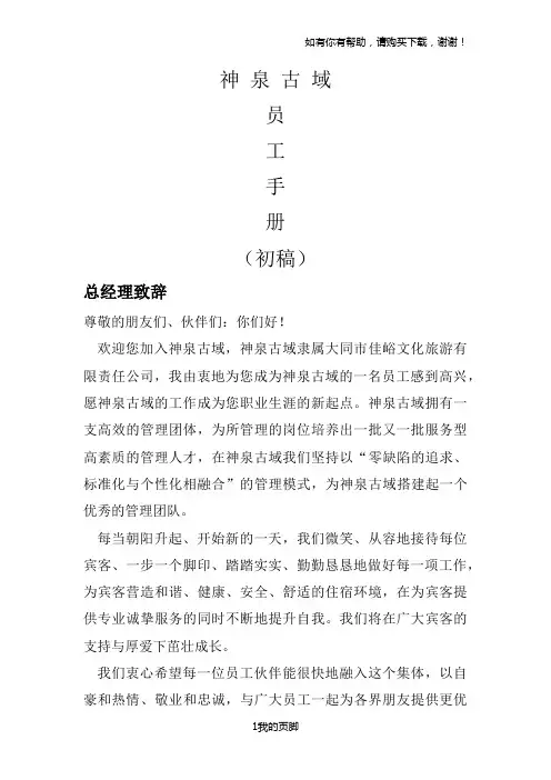 某文化旅游有限责任公司员工手册(DOC 49页)