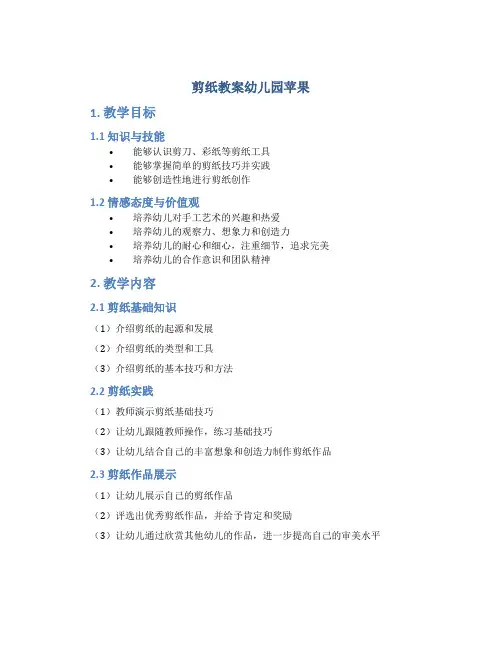 剪纸教案幼儿园苹果
