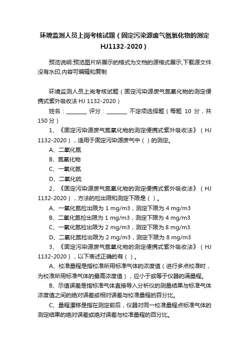 环境监测人员上岗考核试题（固定污染源废气氮氧化物的测定HJ1132-2020）