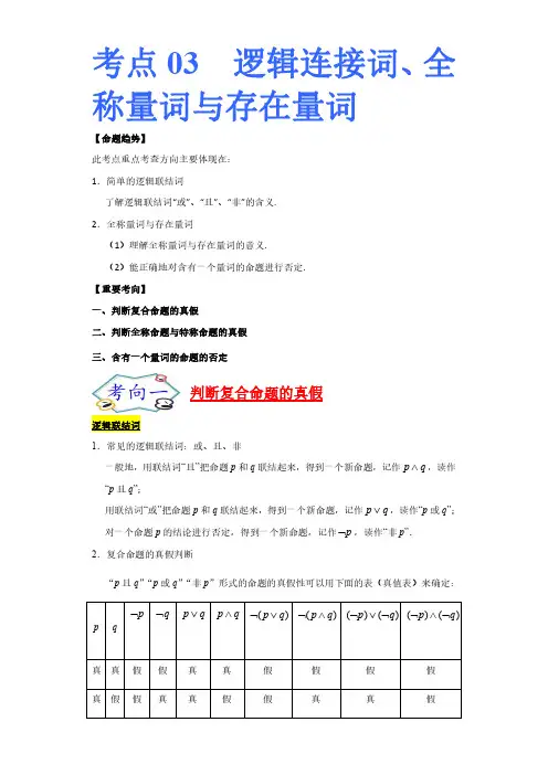 考点03 高中数学-逻辑联结词、全称量词与存在量词-考点总结及习题