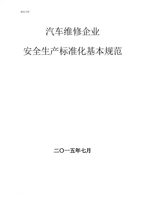 汽车维修企业安全生产标准化_基本规范指导范本