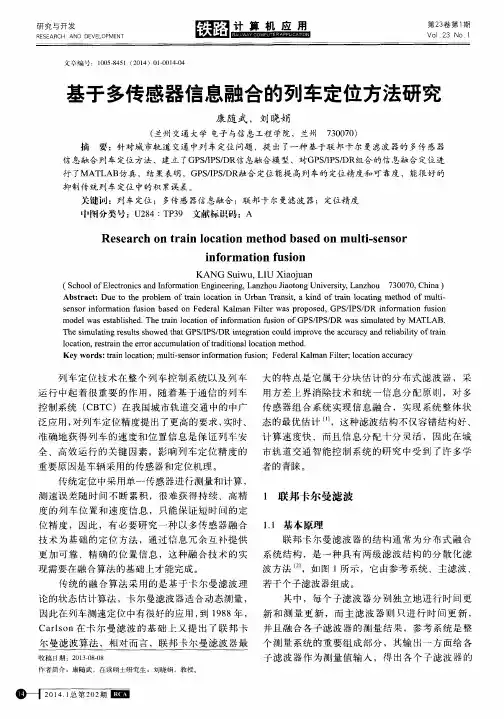 基于多传感器信息融合的列车定位方法研究
