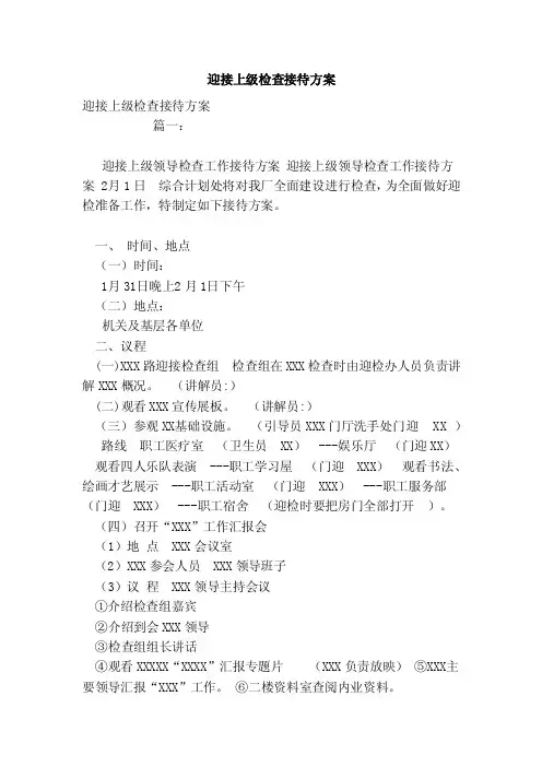 迎接上级检查接待方案（模板）