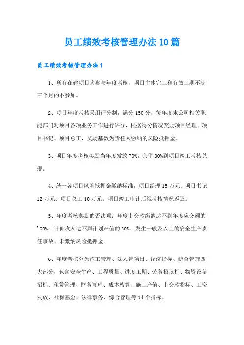 员工绩效考核管理办法10篇