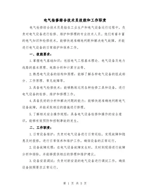 电气检修综合技术员技能和工作职责(三篇)