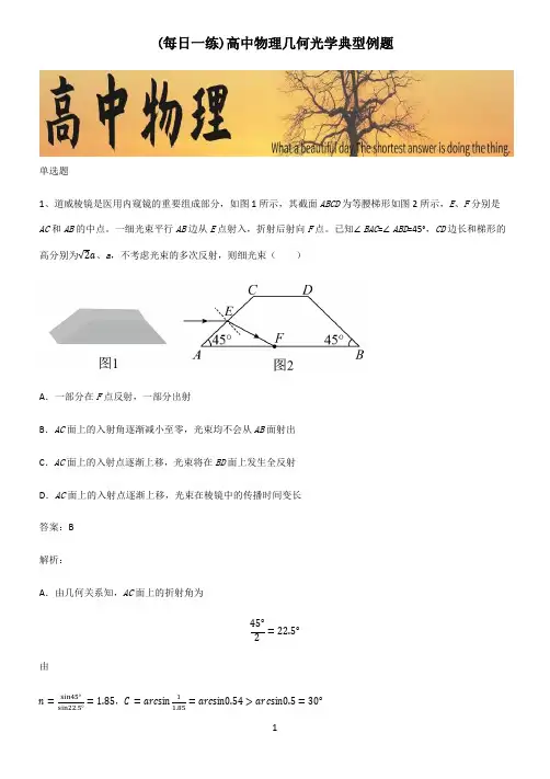高中物理几何光学典型例题