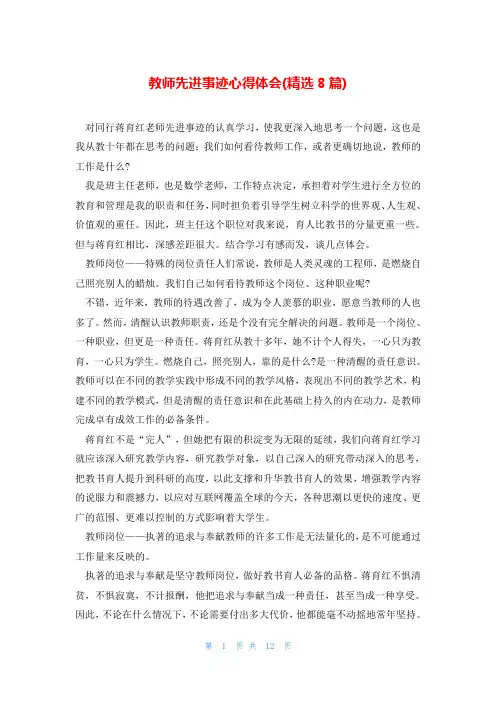 教师先进事迹心得体会(精选8篇)