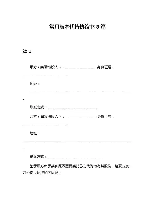 常用版本代持协议书8篇
