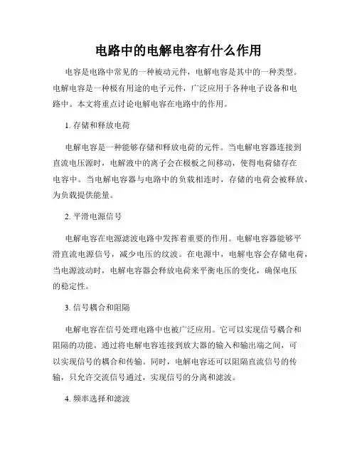 电路中的电解电容有什么作用
