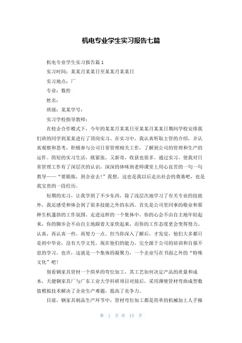 机电专业学生实习报告七篇