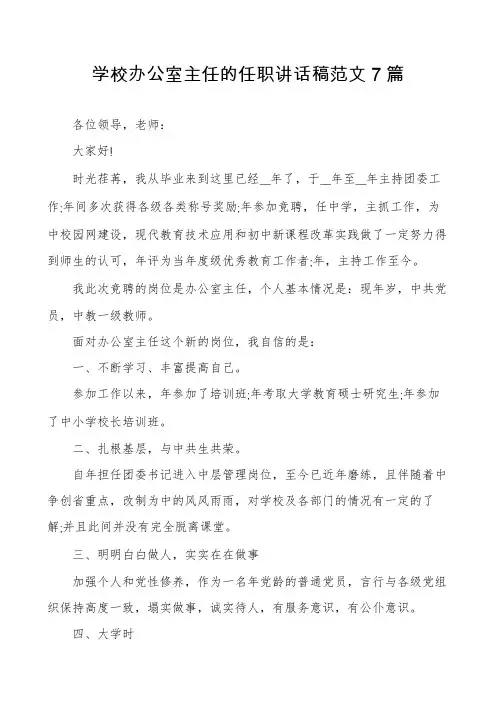 学校办公室主任的任职讲话稿范文7篇