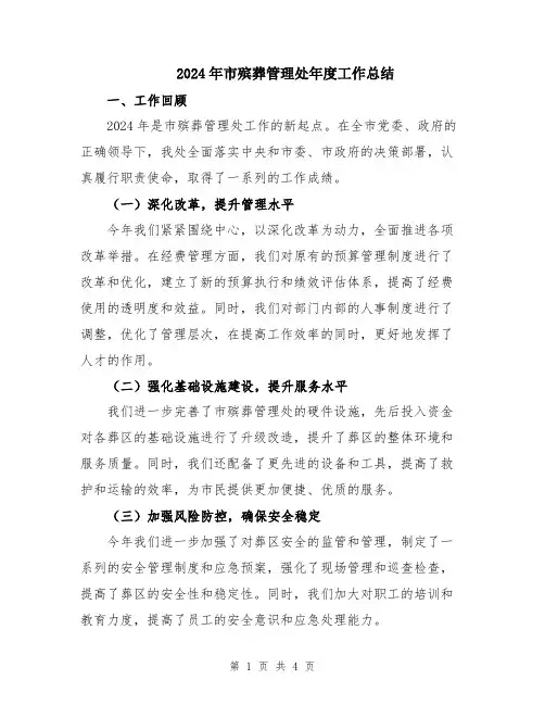 2024年市殡葬管理处年度工作总结