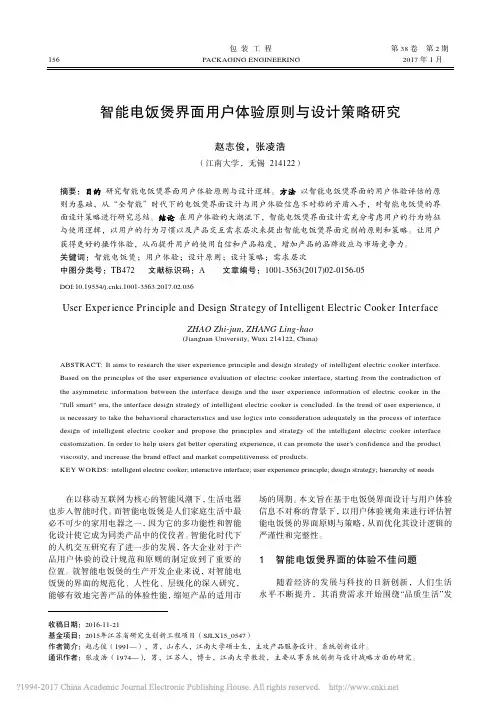 智能电饭煲界面用户体验原则与设计策略研究_赵志俊
