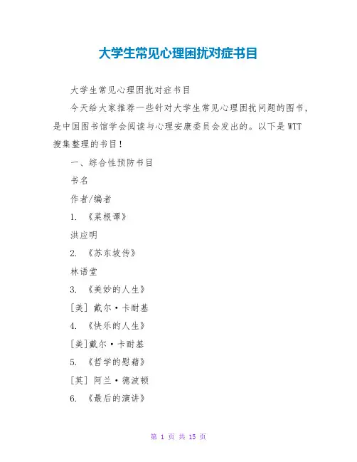 大学生常见心理困扰对症书目