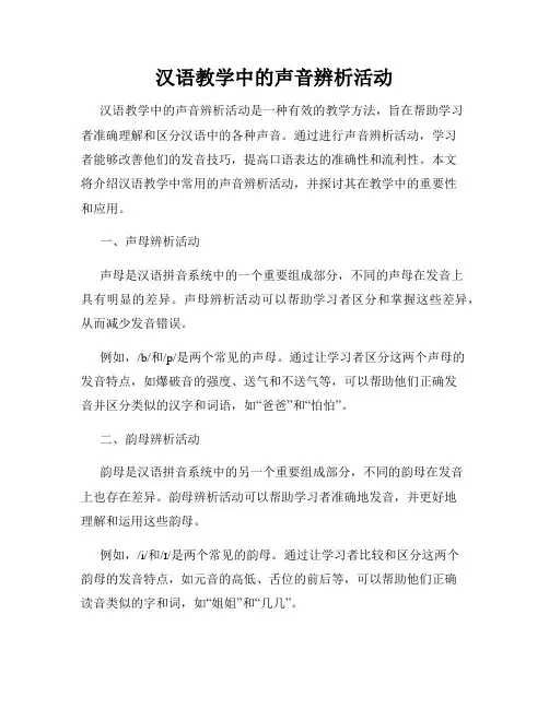 汉语教学中的声音辨析活动