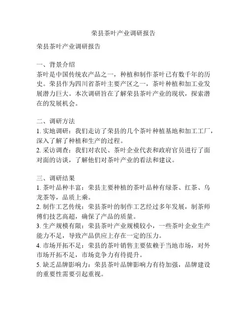 荣县茶叶产业调研报告