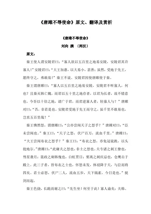 《唐雎不辱使命》原文、翻译及赏析