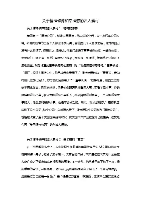 关于精神修养和幸福感的名人素材