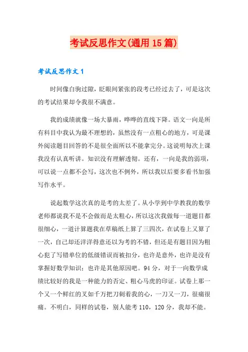 考试反思作文(通用15篇)