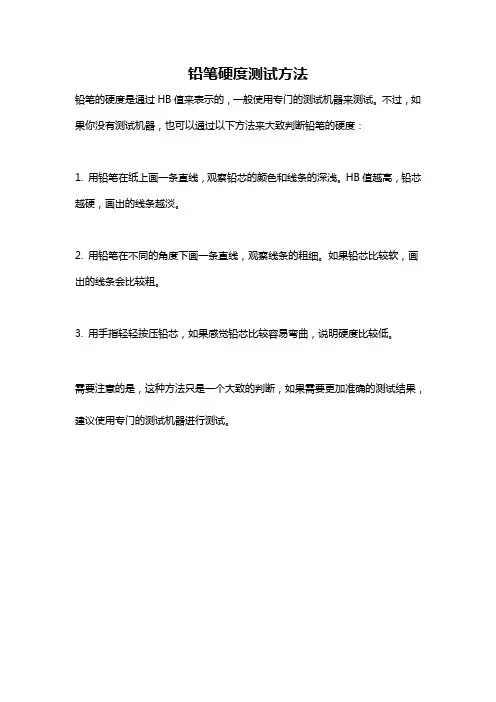 铅笔硬度测试方法