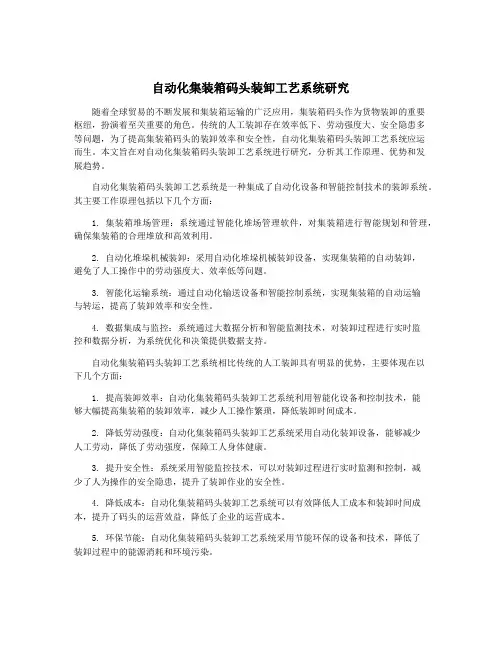 自动化集装箱码头装卸工艺系统研究