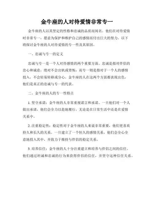 金牛座的人对待爱情非常专一