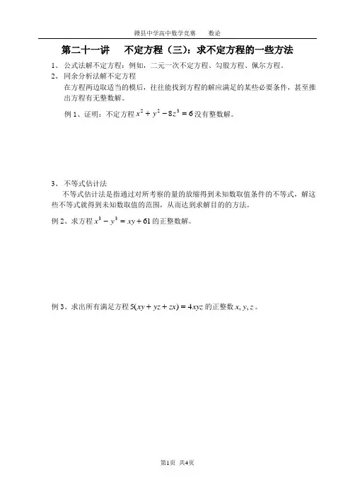赣县中学高中数学竞赛数论第11十一讲不定方程(三
