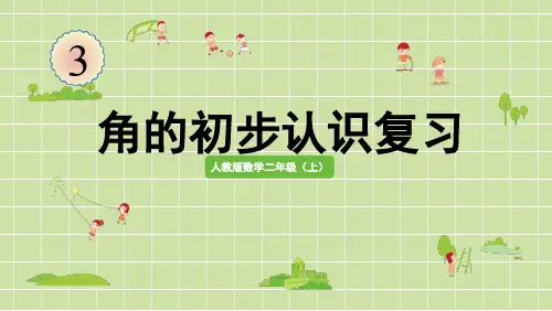 二年级上册数学人教版《角的初步认识复习课》课件