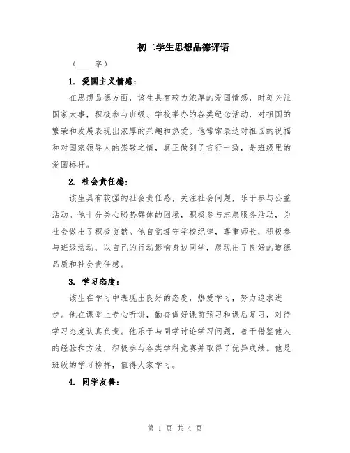 初二学生思想品德评语