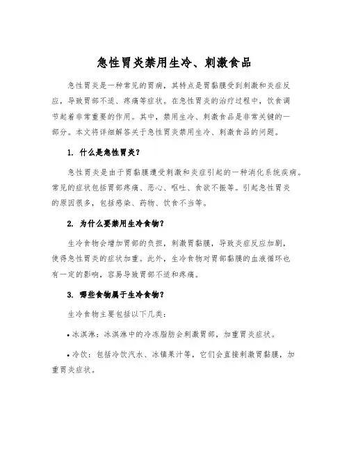 急性胃炎禁用生冷、刺激食品