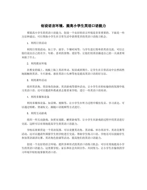 创设语言环境,提高小学生英语口语能力