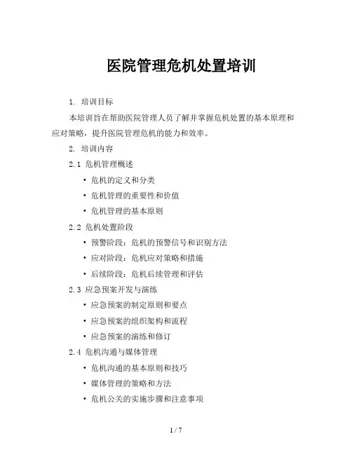 医院管理危机处置培训