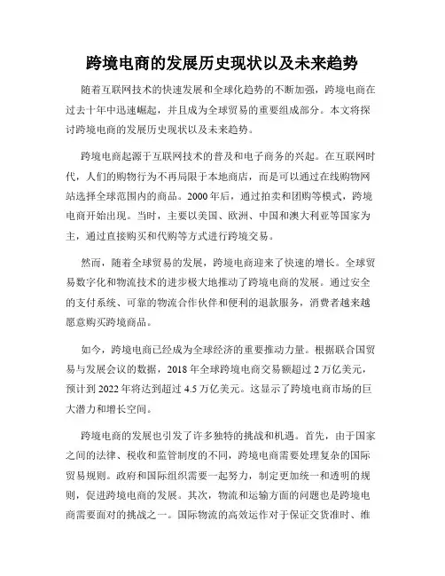 跨境电商的发展历史现状以及未来趋势