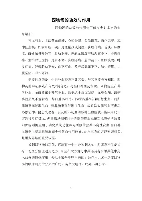 四物汤的功效与作用