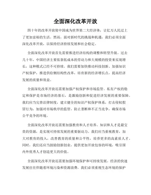 全面深化改革开放