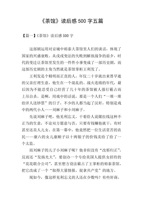 《茶馆》读后感500字五篇