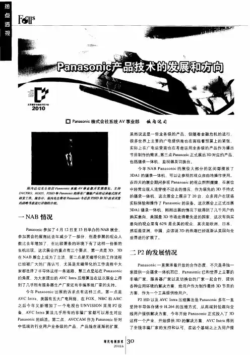 Panasonic产品技术的发展和方向