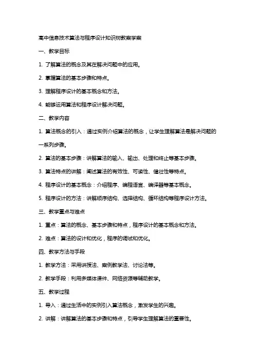 高中信息技术算法与程序设计知识树教案学案